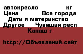 автокресло. chicco 9-36кг › Цена ­ 2 500 - Все города Дети и материнство » Другое   . Чувашия респ.,Канаш г.